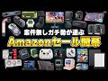 【案件無し】Amazonゴールデンウィークセールの本当におすすめな製品まとめ