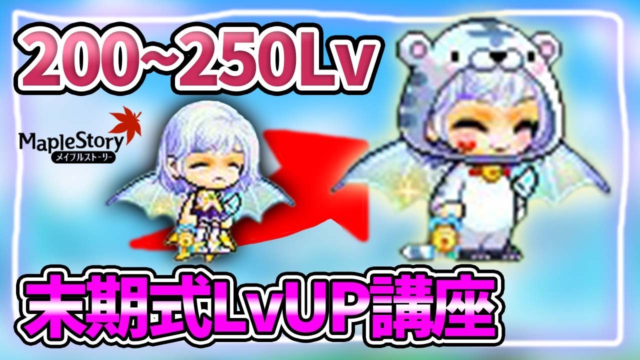 メイプル】200～250Lvの狩場紹介！250Lv達成までのロードマップ