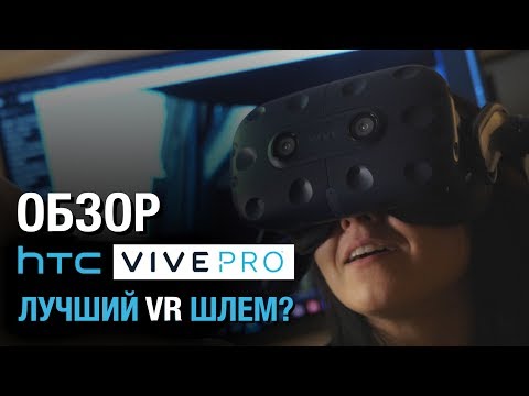 Обзор HTC Vive PRO - лучший шлем виртуальной реальности? Детальный разбор новинки для VR