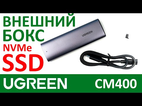 Видео: Внешний бокс для M.2 NVMe SSD UGREEN CM400