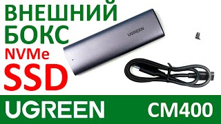 картинка: Внешний бокс для M.2 NVMe SSD UGREEN CM400
