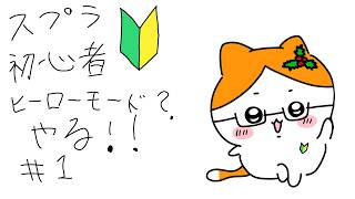 【スプラ３】＃１　ソロモードがあるらしい【目指せ奇行種卒業】
