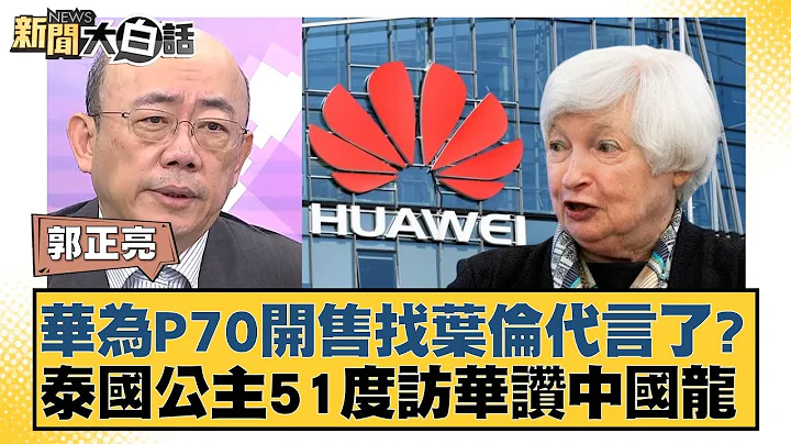 华为P70开售找叶伦代言了？泰国公主51度访华赞中国龙 新闻大白话@tvbstalk 20240404 - 天天要闻