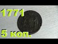 зашла в коллекцию сибирская 5 копеек 1771 года #сибирь