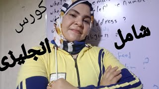 كورس شامل من الصفر حتى الاحتراف لتعلم اللغه الانجليزيه