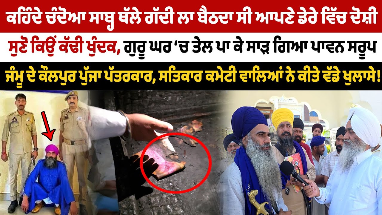 ਚੰਦੋਆ ਸਾਬ੍ਹ ਥੱਲੇ ਗੱਦੀ ਲਾ ਬੈਠਦਾ ਸੀ ਡੇਰੇਦਾਰ! ਸੁਣੋ ਕਿਹੜੀ ਗੱਲ ਤੋਂ ਕੱਢੀ ਖੁੰਦਕ, ਸਾੜੇ ਪਾਵਨ ਸਰੂਪ