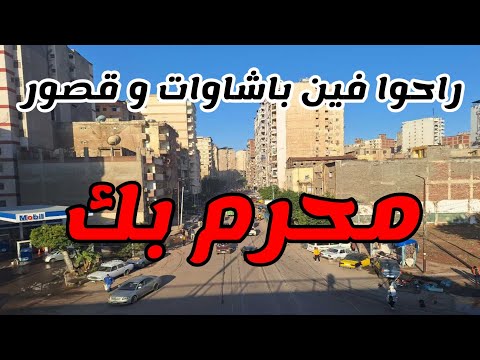 محرم بك أين ذهب باشاوات و قصور الباشاوات في محرم بك أشهر شوارع محرم بك