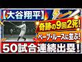 【ゆっくり解説】大谷翔平奇跡の9回2死!ベーブ・ルースに並ぶ50試合連続出塁!ドジャース大谷がイチロー超え&アジア記録へ!100歳ファンとの感動エピソードまで