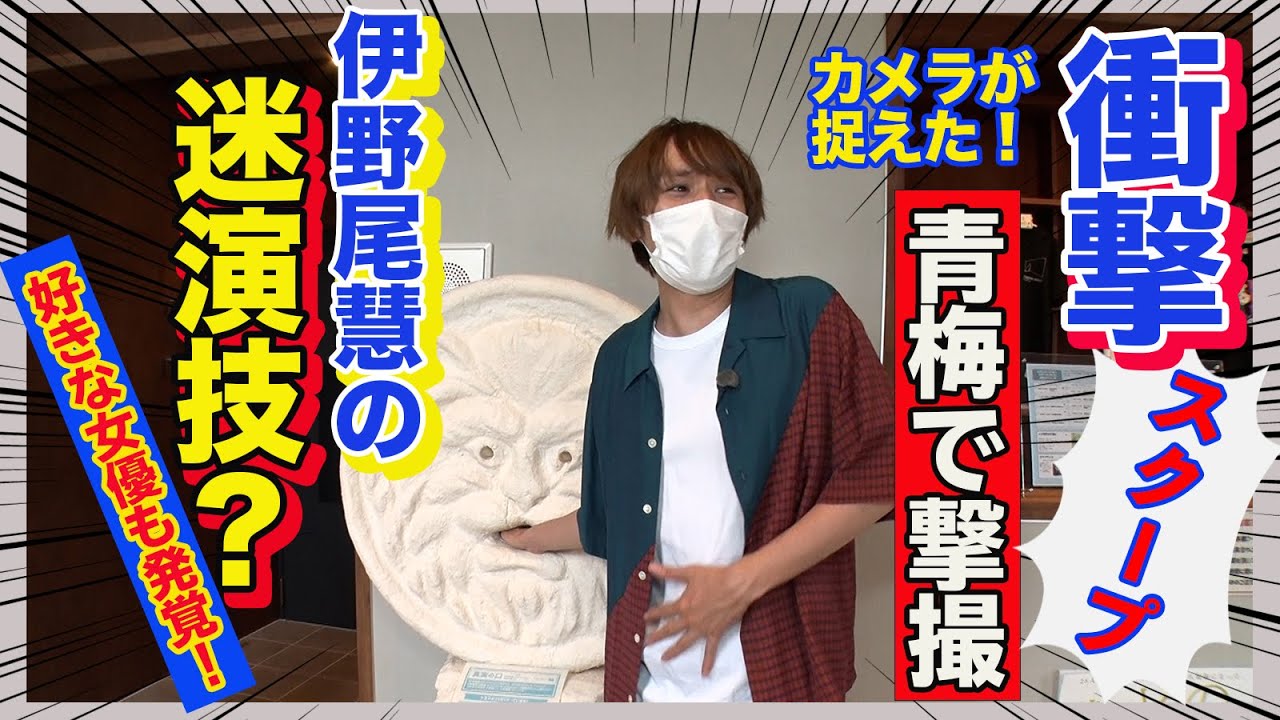 確認用　伊野尾くん 伊野尾くんからお知らせが！？【イノ調の裏側34】 - YouTube