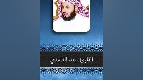 سعد الغامدي -الجزء السابع والعشرون( من سورة الذاريات حتى سورة الحديد)  بجودة عالية جدا جدا جدا