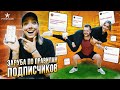 ДЕЛАЕМ ТО, ЧТО СКАЖУТ ПОДПИСЧИКИ!