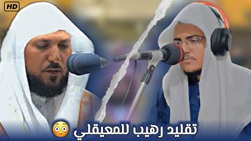 تقلید رائع للشيخ ماهر المعيقلي || سورة الفاتحة || القارئ محمد حسیب 🌹