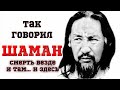 Так говорил Шаман Александр Габышев. Смерть везде.