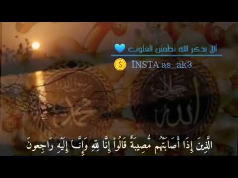 وبشر الصابرين الذين اذا اصابتهم مصيبة قالوا ان لله وان إليه راجعون قرآن كريم راحة نفسية