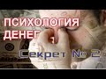 Психология Денег. 2 Секрет.