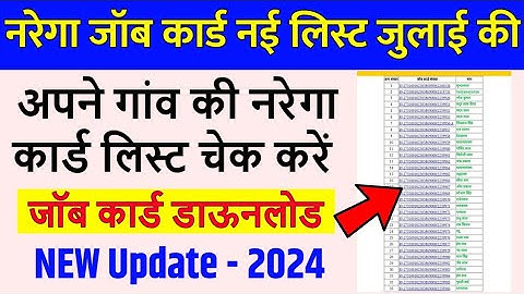 नरेगा जॉब कार्ड लिस्ट कैसे डाउनलोड करें 2024 | nrega job card list kaise dekhe 2024 | Mgnarega Card