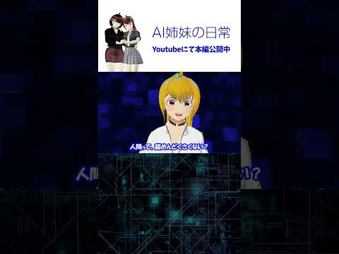 ひよりちゃんが、ギャルに!? / 本編は関連動画から「AI姉妹の日常」第3話 #vtuber  #shorts #shortsfeed