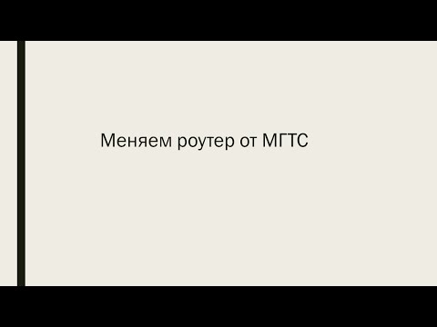 #1 Меняем роутер от МГТС на keenetic