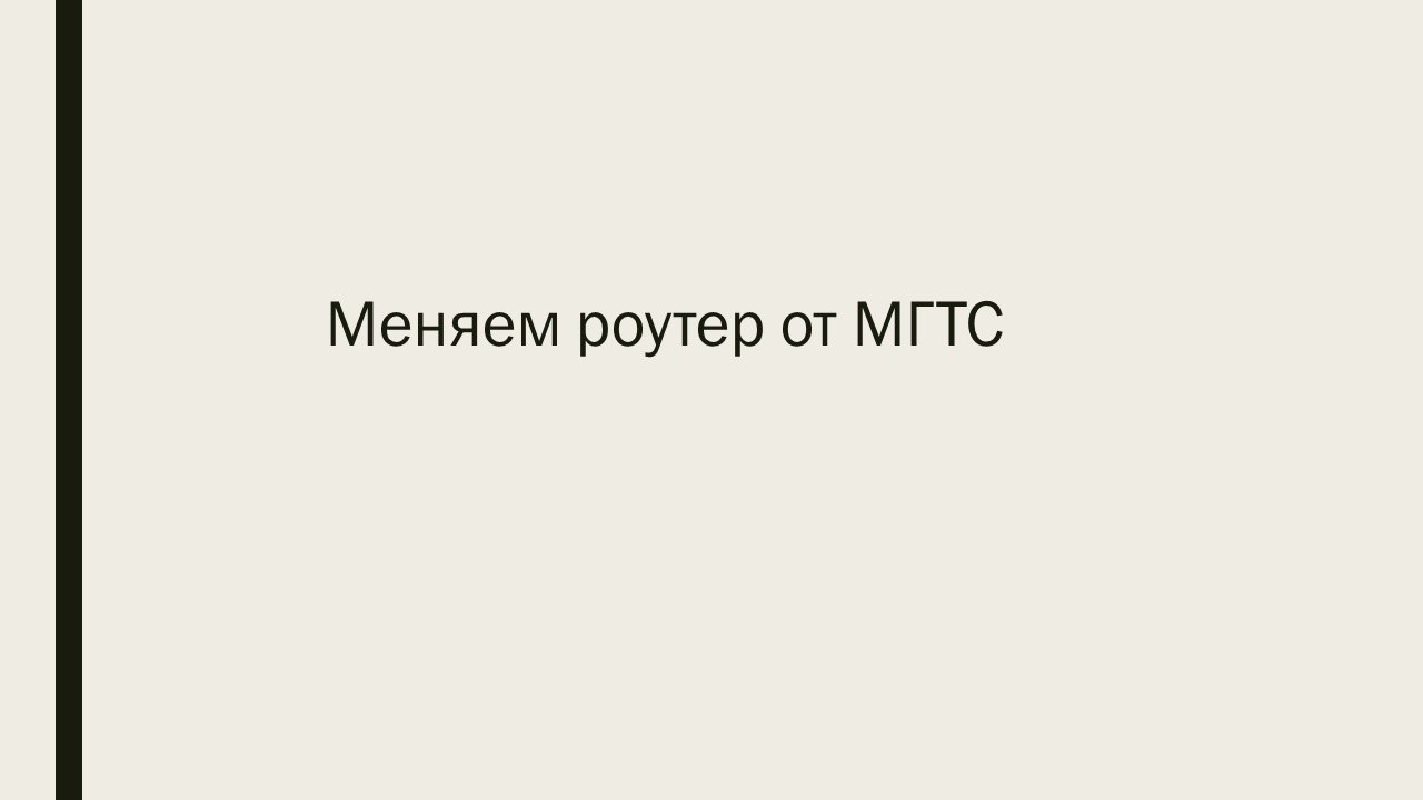 заходим на роутер МГТС rv6699