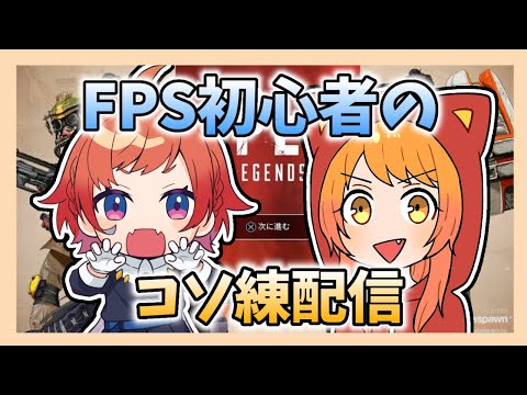 初心者なのでコソ練する【APEX】ねこじゃーを添えて