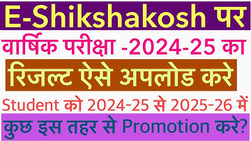 E-Shikshakosh पर वार्षिक परीक्षा 2024-25 का रिजल्ट कैसे update करे ? Student Promotion कैसे करे ?