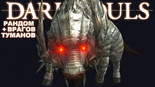 Великолепный рандом // Dark Souls Fog + Enemy Randomizer #1