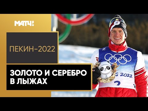 Александр Большунов: «Наворачивались слезы. Вот оно олимпийское золото»