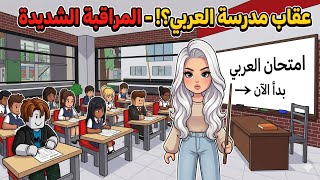 مدرسة العربي دخلت الفصل.. ممنوع الغش نهائيًا! 👩‍🏫❌