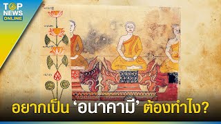 พระอนาคามีคือใคร บรรลุขั้นไหนถึงจะได้เป็น ? | EVERGREEN