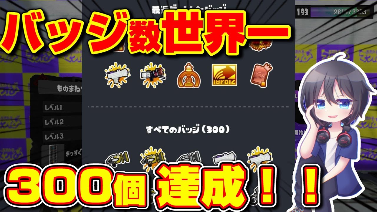 バッジ数世界一＆300個達成しました！！【スプラトゥーン3】 - YouTube