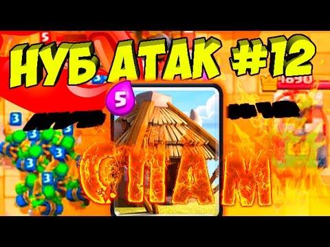 Видео: Троллинг в Clash Royale.  НУБ атак #12