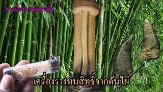 🔴EP7: เครื่องรางทนสิทธิ์จากต้นไผ่