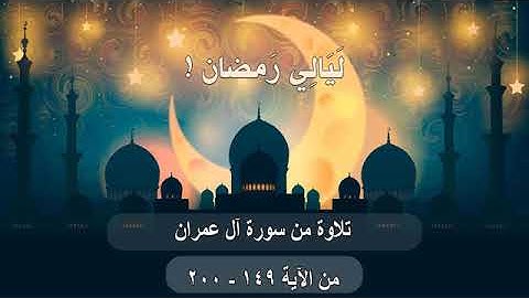 ليالي_ رمضان _ الليلة الثامنة سورة #آل_عمران الآية 149-----200