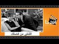 الفيلم العربي - اقتلنى من فضلك - بطولة فؤاد المهندس وشويكار و