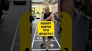🔥БОЛИТ ПЛЕЧО что делать?