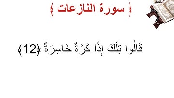 سورة النازعات الأية 12