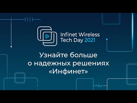 Онлайн-конференция IW Tech Day 2021