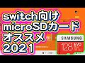 [わ]ApexやDL版switch勢に向けてmicroSDカードのオススメ2021紹介