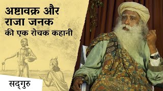 अष्टावक्र और राजा जनक की एक रोचक कहानी। Story of Ashtavakra & Janak in Hindi | Isha Sadhguru