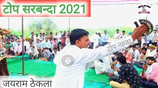 दो-2 हरथ उतर कर आगा धरती लोक क उपर जयराम ठेकला टोप सरबन्धा 2021 | jairam thekla new noida song