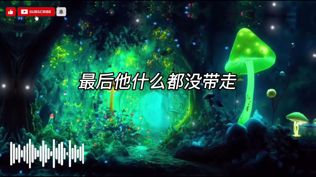 《最后什么都没带走》