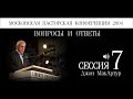 Московская пасторская конференция 2004 | Джон МакАртур | 7 | Вопросы и ответы