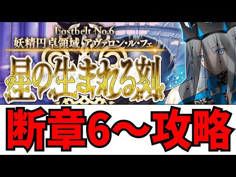 【FGOLive】2部6章後編断章6～攻略開始！【初見さん歓迎】