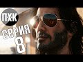 Cyberpunk 2077. Прохождение 8. Сложность "Наивысшая / Maximum Difficulty".