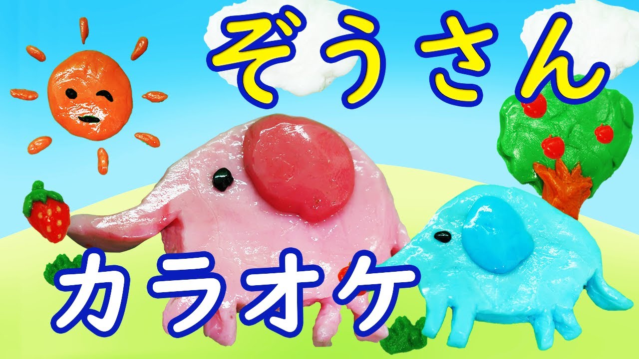 カラオケ ぞうさん 歌詞付き 象さん 童謡 Youtube カラオケ ぞうさん 歌詞付き 象さん 童謡 Youtube