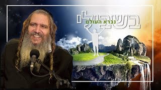 בשבילי נברא העולם | הרב שלום ארוש - תקצירים