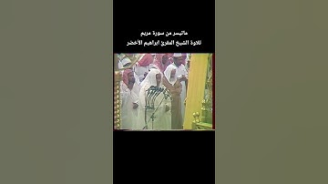 ماتيسر من سورة مريم تلاوة الشيخ المقرئ #ابراهيم_الأخضر
