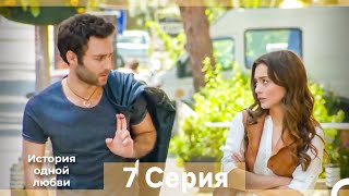 История Одной Любви 7 Серия (Русский Дубляж) (Длинная Версия)