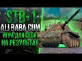 PraBwa CUP | STB-1 - ALI BABA В ДЕЛЕ - СКИЛЛ НА ПРЕДЕЛЕ