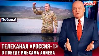 ⚡️Телеканал «Россия-1» о победе Ильхама Алиева, реакции Запада, сотрудничестве с Россией